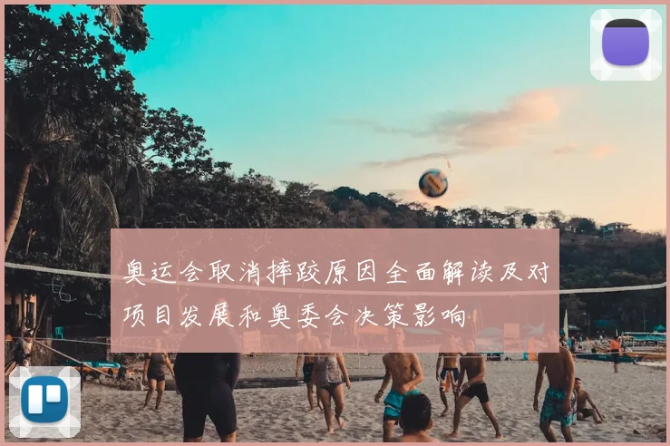 奥运会取消摔跤原因全面解读及对项目发展和奥委会决策影响