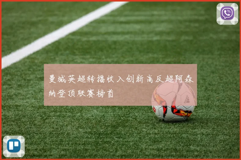 曼城英超转播收入创新高反超阿森纳登顶联赛榜首